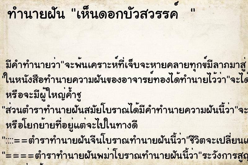 ทำนายฝัน เห็นดอกบัวสวรรค์   ตำราโบราณ แม่นที่สุดในโลก